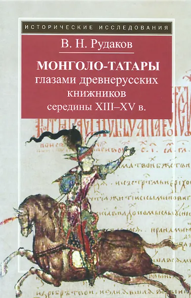 Обложка книги Монголо-татары глазами древнерусских книжников середины XIII-XV в., В. Н. Рудаков