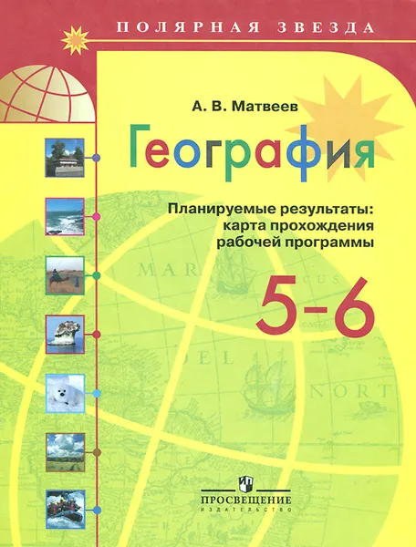 Обложка книги География. 5-6 классы. Планируемые результаты. Карта прохождения рабочей программы, А. В. Матвеев