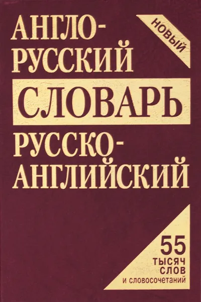 Обложка книги Англо-русский и русско-английский словарь, А. Кудрявцев, А. Пчелка, Д. Фискин