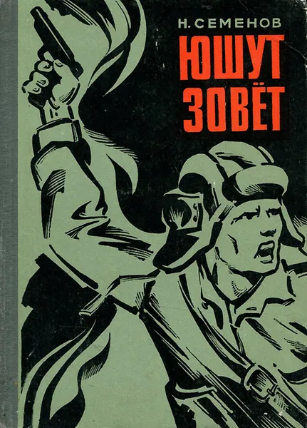 Обложка книги Юшут зовет, Семенов Николай Семенович