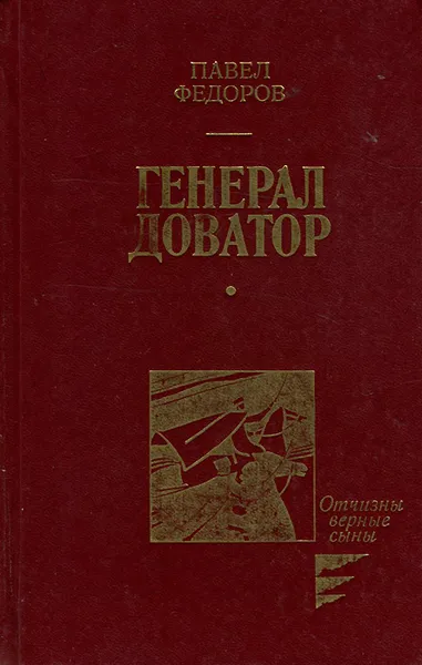 Обложка книги Генерал Доватор, Павел Федоров