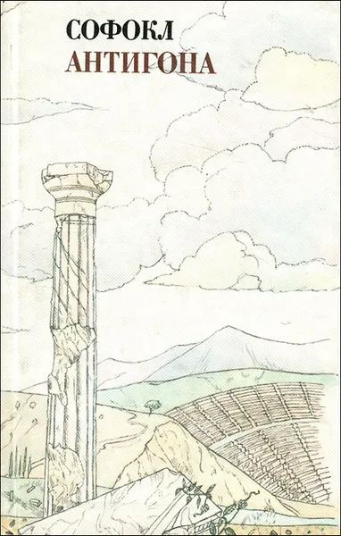 Обложка книги Антигона, Софокл
