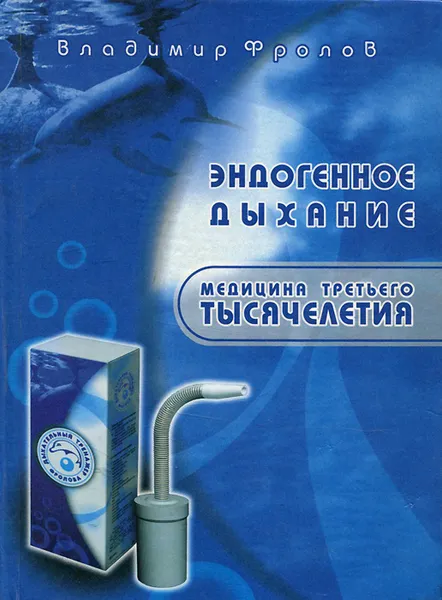 Обложка книги Эндогенное дыхание - медицина третьего тысячелетия, Владимир Фролов