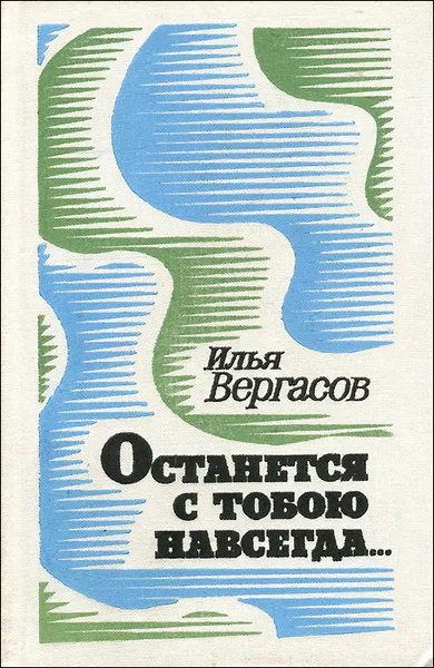 Обложка книги Останется с тобою навсегда…, Илья Вергасов