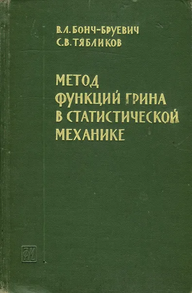 Обложка книги Метод функций Грина в статистической механике, В. Л. Бонч-Бруевич, С. В. Тябликов