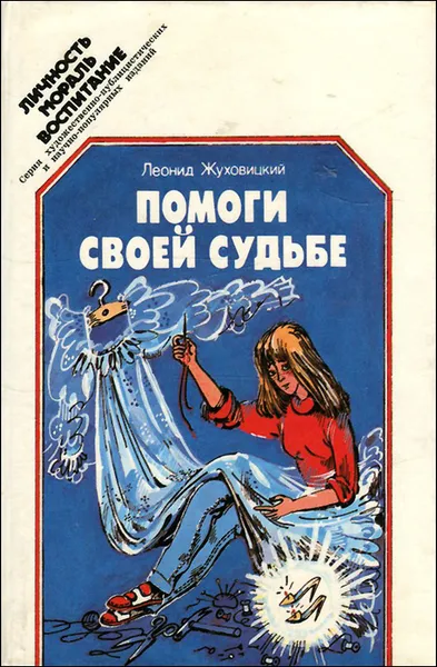 Обложка книги Помоги своей судьбе, Леонид Жуховицкий