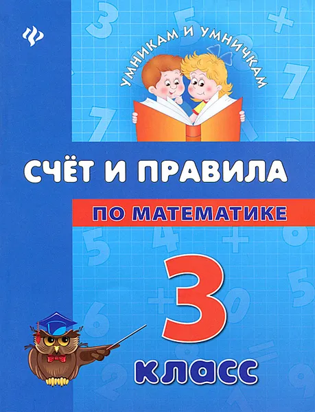 Обложка книги Счет и правила по математике. 3 класс, Е. В. Коротяева