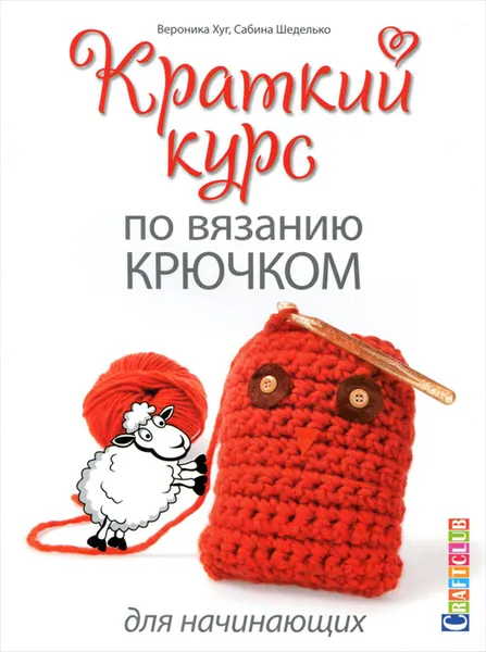 Обложка книги Краткий курс по вязанию крючком для начинающих, Вероника Хуг, Сабина Шедель