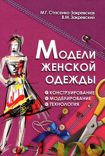 Обложка книги Модели женской одежды. Конструирование, моделирование, технология, М. Г. Стасенко-Закревская, В. М. Закревский