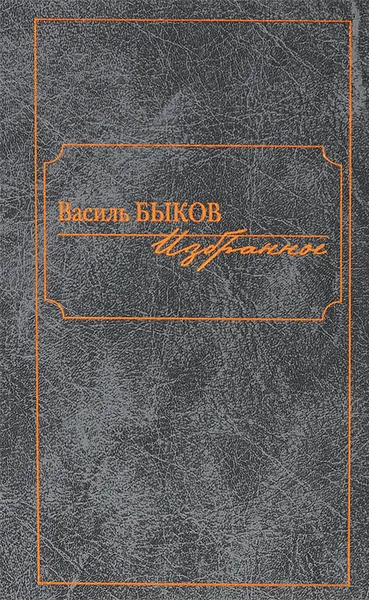 Обложка книги Василь Быков. Избранное, Василь Быков