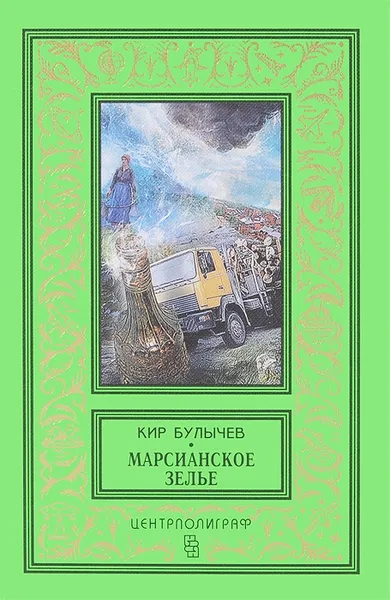 Обложка книги Марсианское зелье, Кир Булычев