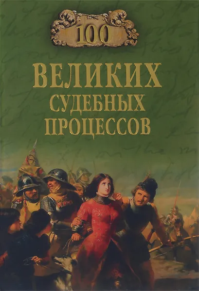 Обложка книги 100 великих судебных процессов, В. М. Ломов