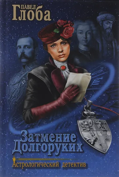 Обложка книги Затмение Долгоруких, Глоба Павел Павлович