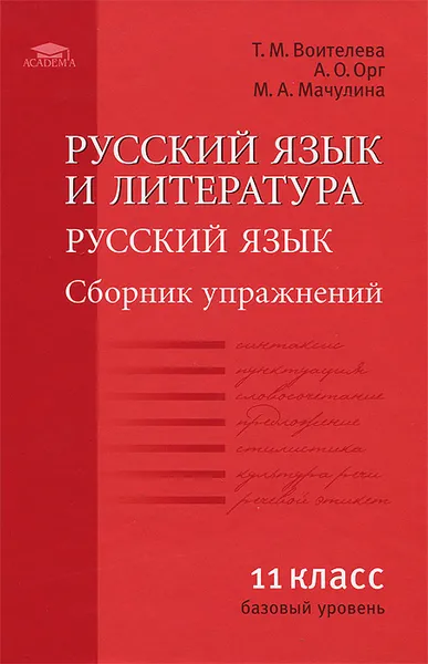 Обложка книги Русский язык и литература. Русский язык. 11 класс. Базовый уровень. Сборник упражнений, Т. М. Воителева, А. О. Орг, М. А. Мачулина