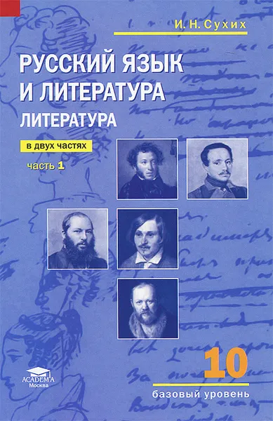 Обложка книги Русский язык и литература. Литература. 10 класс. Базовый уровень. Учебник. В 2 частях. Часть 1, И. Н. Сухих