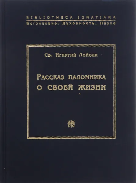 Обложка книги Рассказ паломника о своей жизни, или 