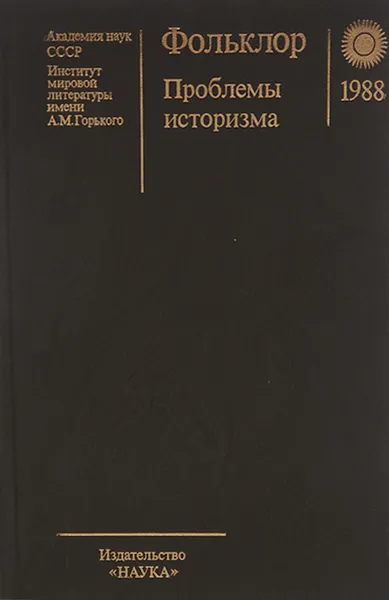 Обложка книги Фольклор. Проблемы историзма, В. Гацак