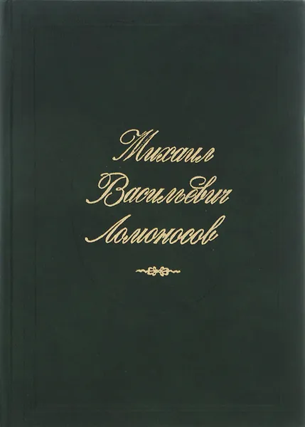 Обложка книги Михаил Васильевич Ломоносов, Г. Е. Павлова, А. С. Федоров