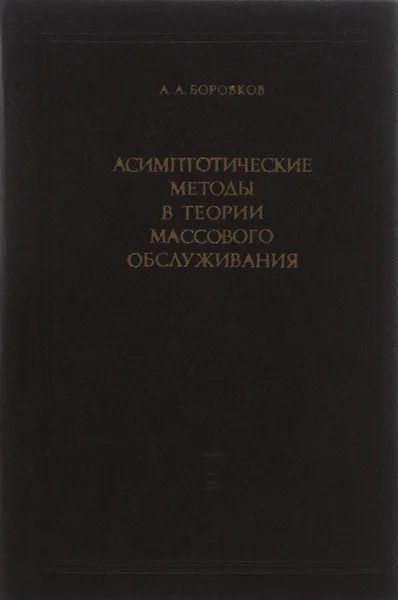 Обложка книги Асимптотические методы в теории массового обслуживания, А. А. Боровков