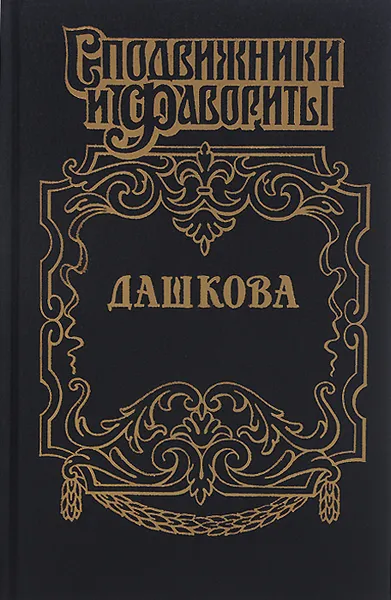 Обложка книги Дашкова, Н. Молева