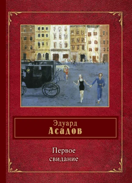 Обложка книги Первое свидание, Эдуард Асадов