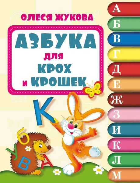 Обложка книги Азбука для крох и крошек, Олеся Жукова