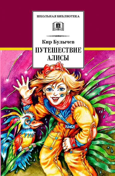 Обложка книги Путешествие Алисы, Мигунов Евгений Тихонович, Кир Булычев