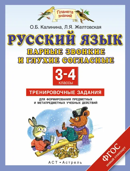 Обложка книги Русский язык. 3-4 классы. Парные звонкие и глухие согласные. Тренировочные задания для формирования предметных и метапредметных учебных действий, О.Б. Калинина, Л.Я. Желтовская