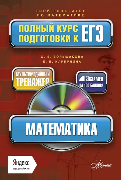 Обложка книги Математика. Полный курс подготовки к ЕГЭ (+ CD-ROM), О. В. Большакова, Е. В. Карпунина