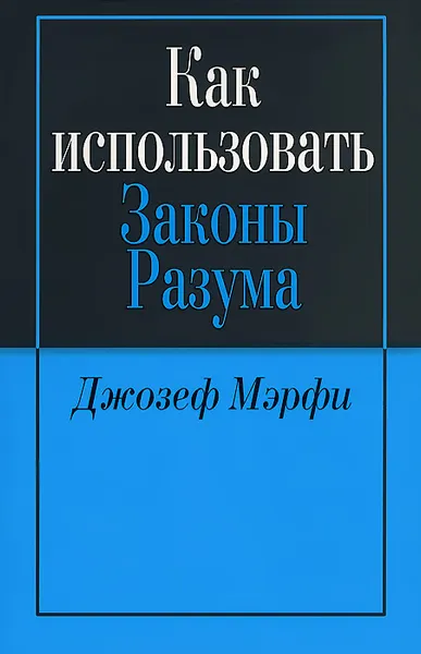 Обложка книги Как использовать законы разума, Джозеф Мэрфи