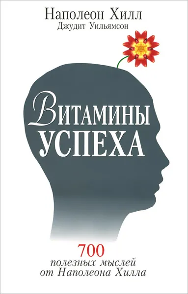 Обложка книги Витамины успеха, Наполеон Хилл, Джудит Уильямсон