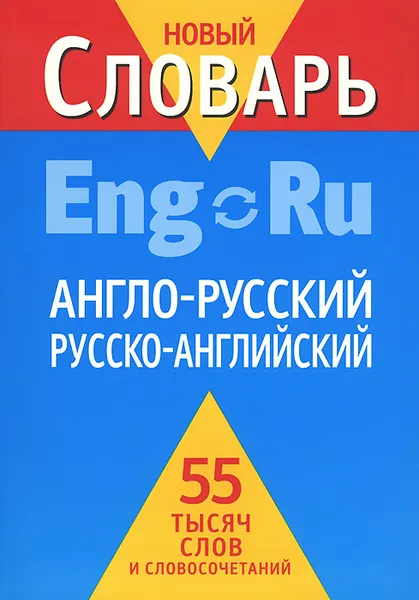 Обложка книги Англо-русский, русско-английский словарь, Александр Кудрявцев,Александр Пчелка,Дэн Фискин