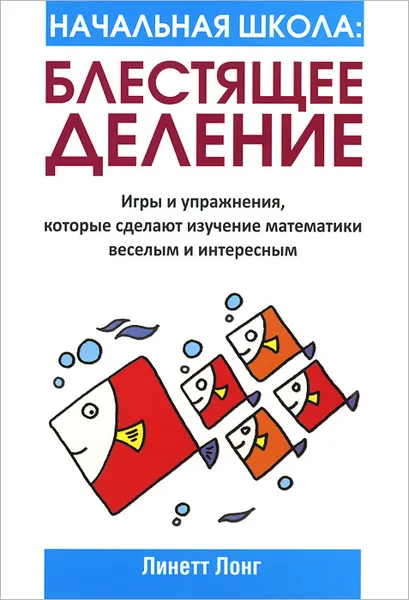 Обложка книги Начальная школа. Блестящее деление, Линетт Лонг