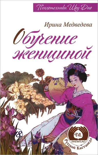 Обложка книги Обучение женщиной, Ирина Медведева