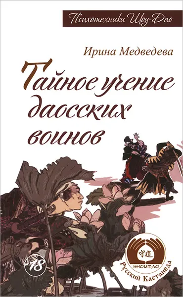 Обложка книги Тайное учение даосских воинов, Ирина Медведева