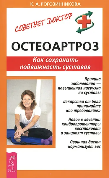 Обложка книги Остеоартроз. Как сохранить подвижность суставов, К. А. Рогозинникова