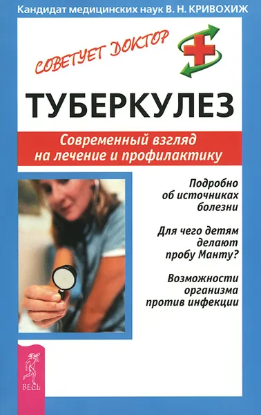 Обложка книги Туберкулез. Современный взгляд на лечение и профилактику, В. Н. Кривохиж