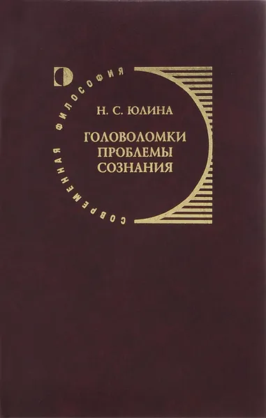 Обложка книги Головоломки проблемы сознания, Н. С. Юлина