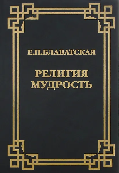 Обложка книги Религия Мудрость, Блаватская Елена Петровна