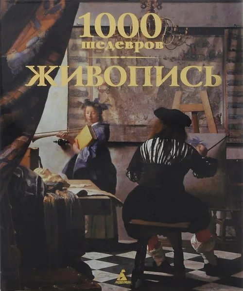 Обложка книги 1000 шедевров. Живопись, Уигал Дональд, Чарльз Виктория, Макшейн Меган, Манке Джозеф