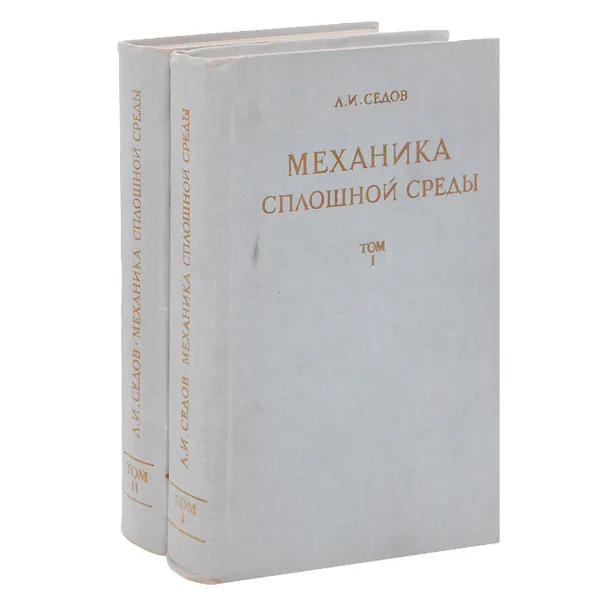 Обложка книги Механика сплошной среды. В 2 томах (комплект), Седов Леонид Иванович