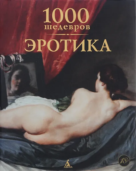 Обложка книги 1000 шедевров. Эротика, Томас Джо А., Депп Ханс-Юрген, Чарльз Виктория