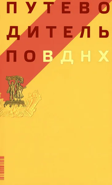 Обложка книги Путеводитель по ВДНХ, Павел Нефедов,Ирина Коробьина