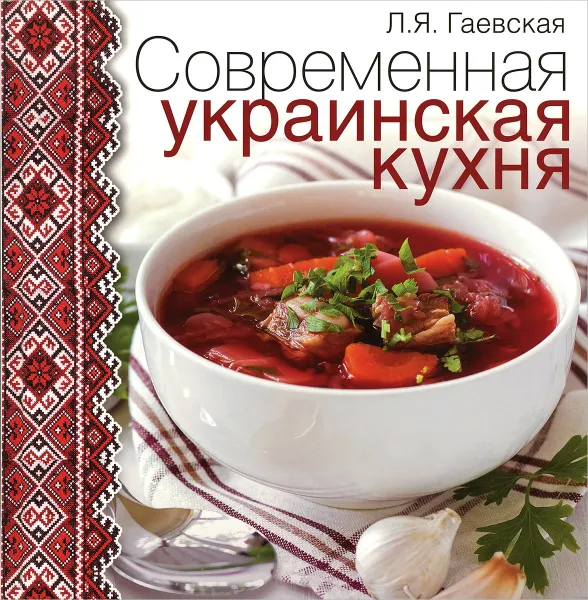 Обложка книги Современная украинская кухня, Л. Я. Гаевская