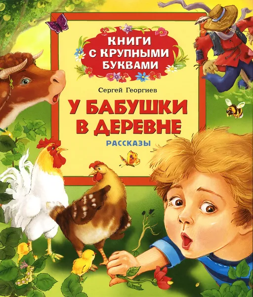 Обложка книги У бабушки в деревне, Сергей Георгиев