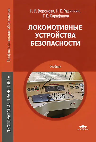 Обложка книги Локомотивные устройства безопасности. Учебник, Н. И. Воронова, Н. Е. Разинкин, Г. Б. Сарафанов