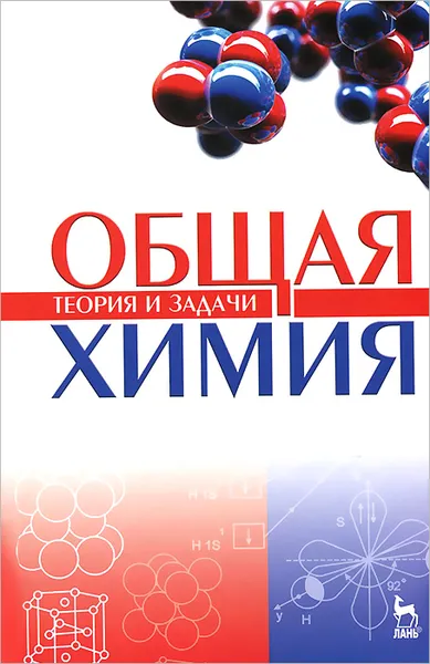 Обложка книги Общая химия. Теория и задачи. Учебное пособие, Ольга Гончарук,Валентина Камышова,Ирина Ланская,Надежда Мясникова,Марина Осина,Елена Удрис,Николай Яштулов,Николай Коровин,Николай