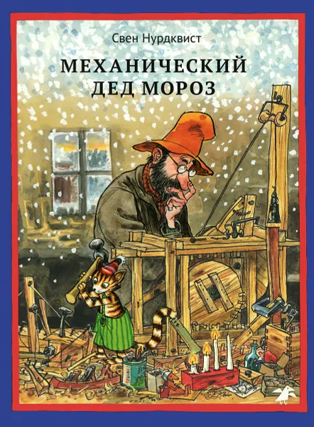 Обложка книги Механический Дед Мороз, Свен Нурдквист