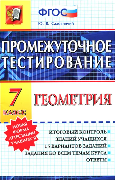 Обложка книги Геометрия. 7 класс. Промежуточное тестирование, Ю. В. Садовничий