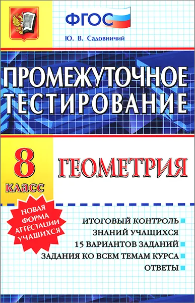 Обложка книги Геометрия. 8 класс. Промежуточное тестирование, Ю. В. Садовничий